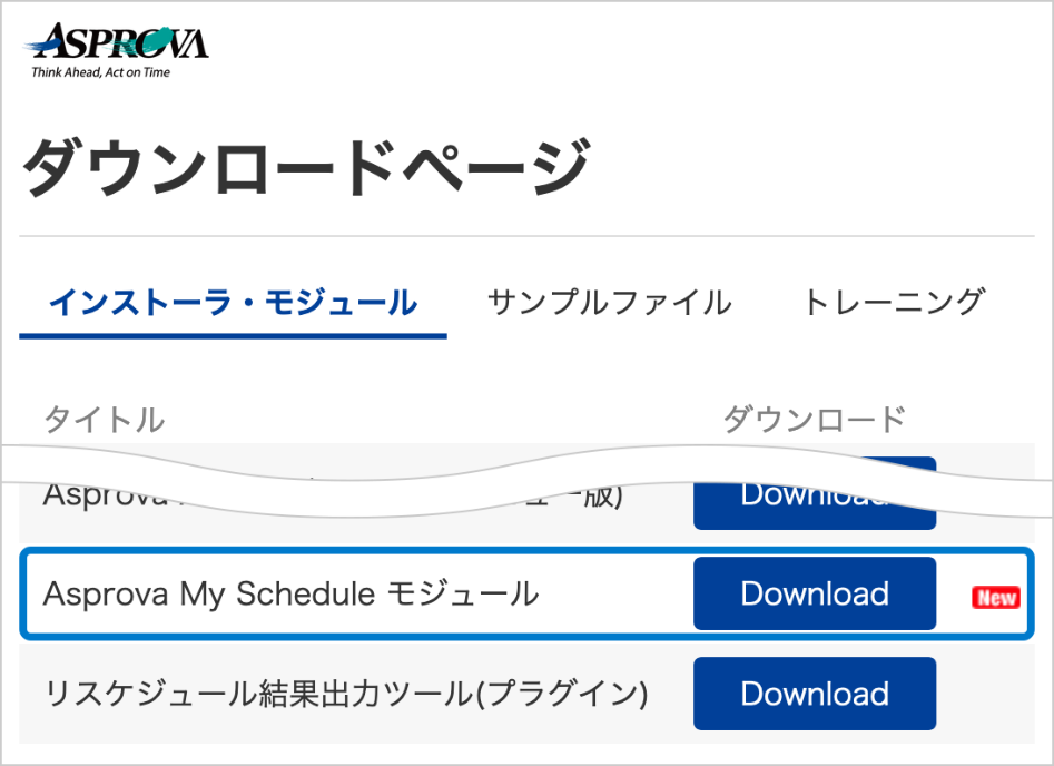 Asprova のダウンロードページ