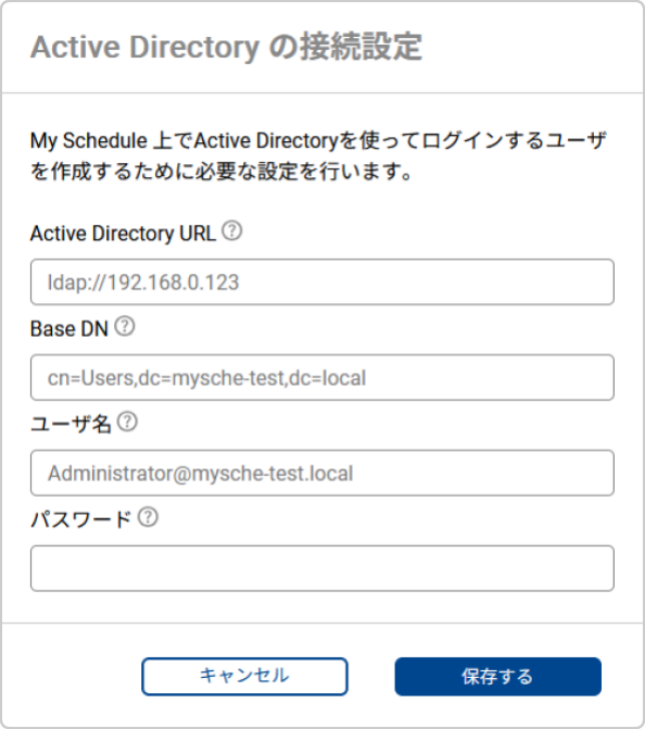 Active Directory の接続設定ダイアログ