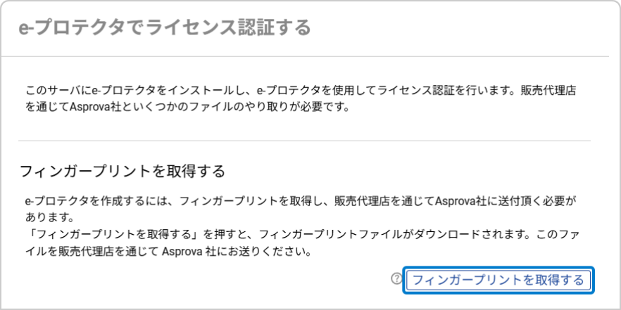 フィンガープリント取得ボタンのある e-プロテクタのウィンドウ